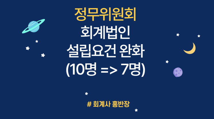 [정무위원회 법안심사1소위] 회계법인 설립요건 완화(10명이상에사 7명이상) 등 공인회계사법 일부개정법률안 가결