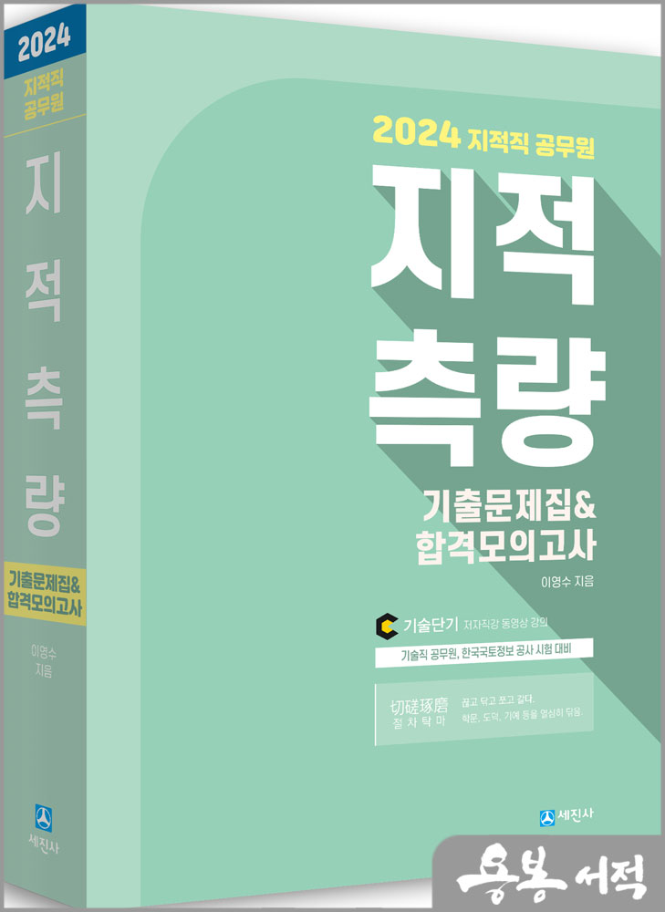  2024년 지적직공무원 지적측량 기출문제집&합격모의고사/이영수/세진사