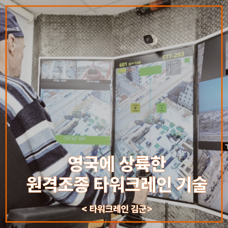  영국에 상륙한 원격조종 타워크레인 기술