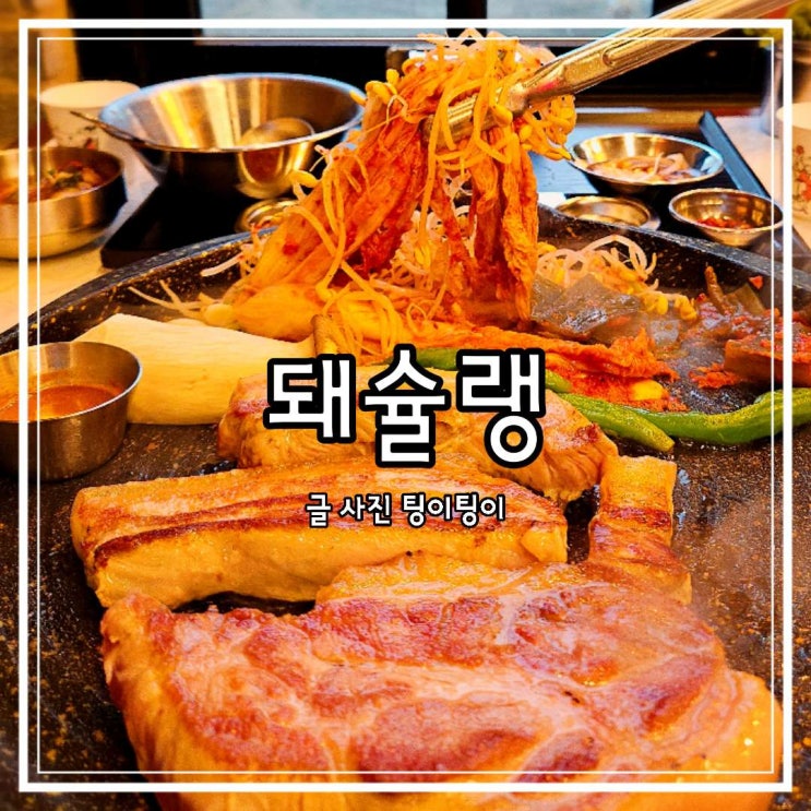 김포 고촌 맛집 친절하고 직접 구워주는 고기집 돼슐랭 고촌점