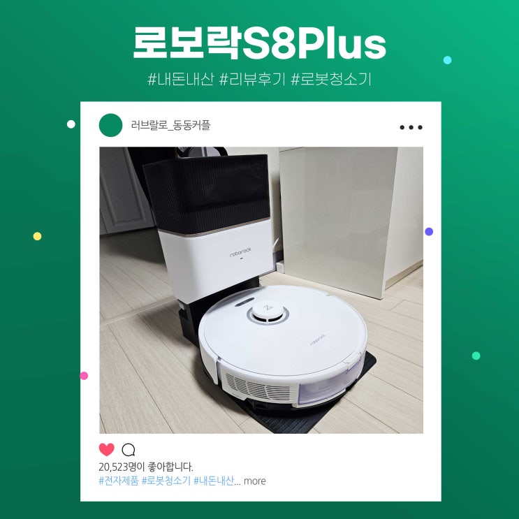 로보락 S8 Plus 로봇청소기 후기 feat.이모님