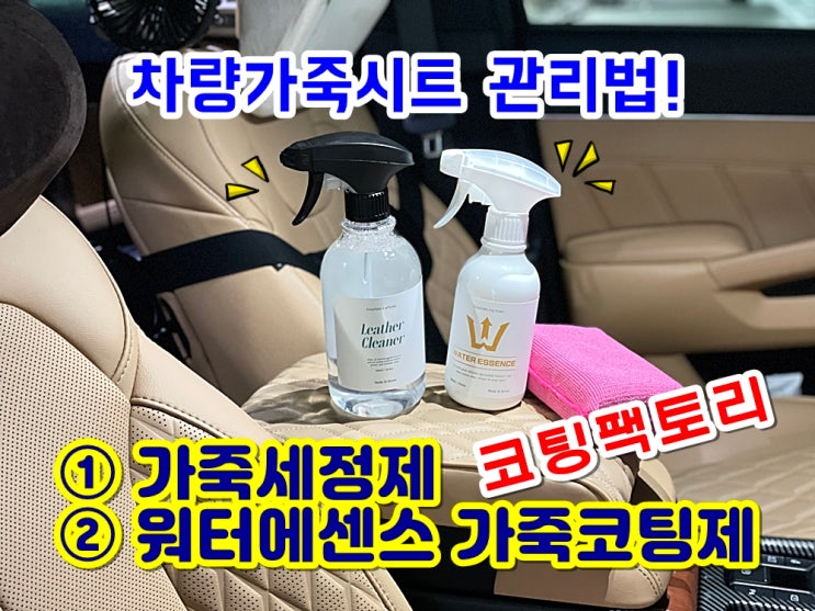  쏘렌토 MQ4 가죽코팅제 추천 코팅팩토리 가죽세정제 레더클리너 워터에센스 가죽시트코팅 셀프 후기