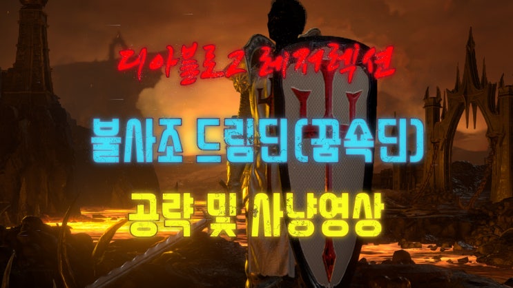  성기사 - 직접 키운 불사조 드림딘(꿈쇽딘)(스킬과 아이템세팅 공략 - 디아블로2 레저렉션)
