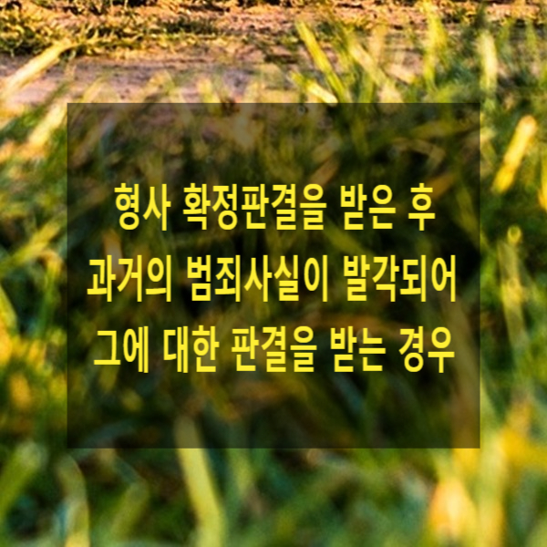  사기죄로 확정판결을 받은 후 과거의 상습사기 범죄사실이 발각되어 그에 대한 판결을 받는 경우(포괄일죄 중 일부범죄에 대한 확정판결. esp. 상습범)