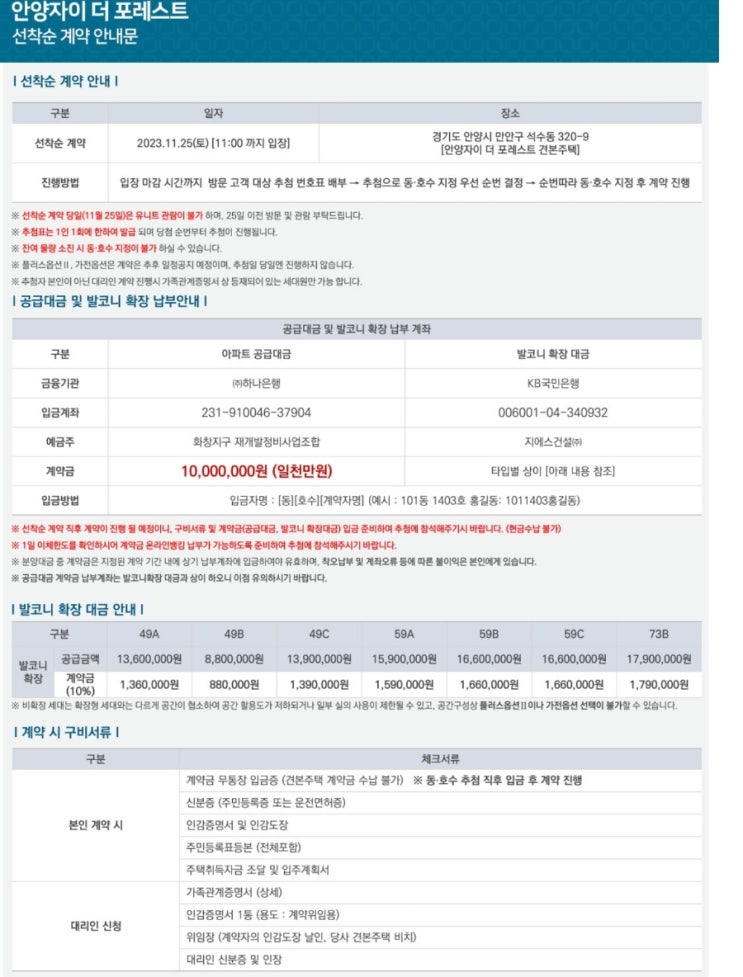  안양자이 더 포레스트 선착순 동호수 분양