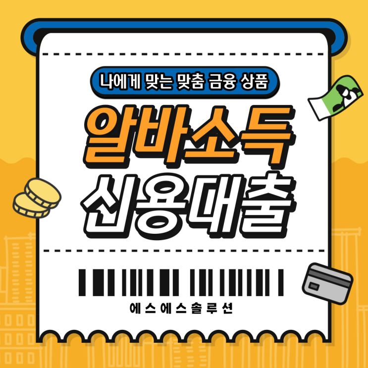  사대보험 미가입 대출 알바소득으로 가능할까?