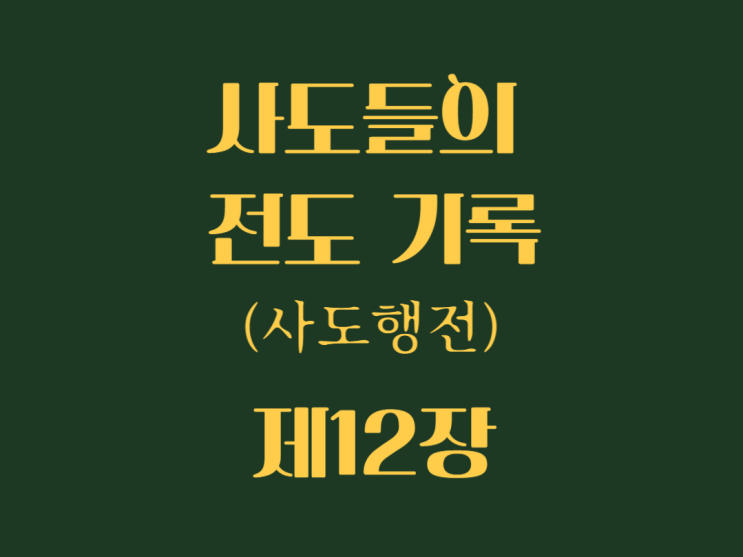 사도들의 전도 기록(사도행전) 12장 사도들의 전도 기록(사도행전) 12장