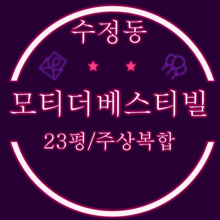  부산동구아파트경매 수정동 모티더베스티빌 23평 2차경매