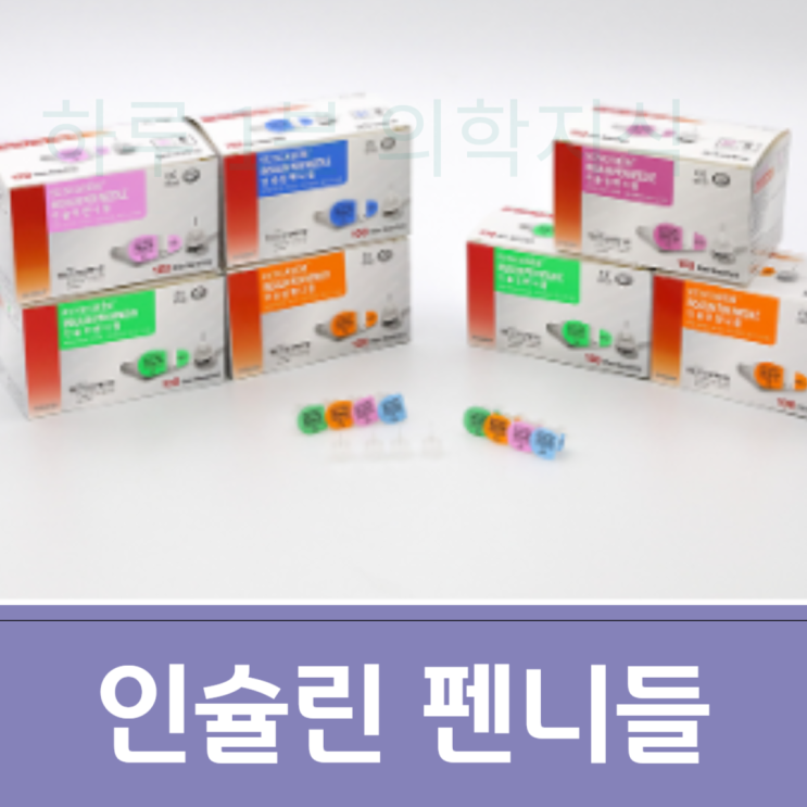  인슐린 펜니들 주사 놓는 법 4 mm, 5mm, 8mm