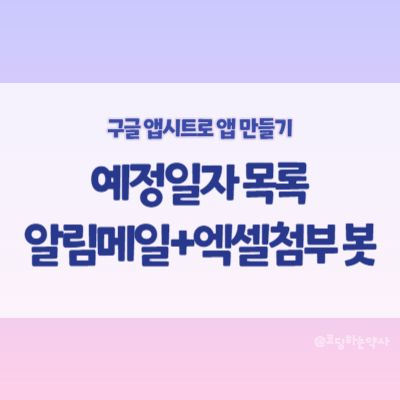  앱시트(Appsheet)에서 예정된 일자에 대한 목록을 알려주는 봇 만들기 + 알림 봇에 파일 첨부 기능까지