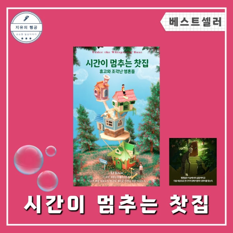  시간이 멈추는 찻집ㅣTJ 클룬 신작 (든 출판사) 힐링 판타지 소설