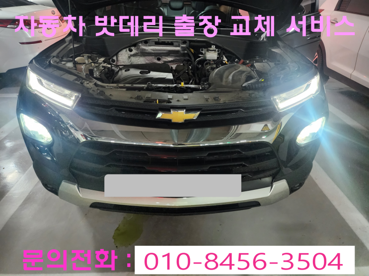 북삼읍 트레이블레이저 배터리 교체 자동차 밧데리 방전 출장 교환 북삼읍 트레이블레이저 배터리 교체 자동차 밧데리 방전 출장 교환