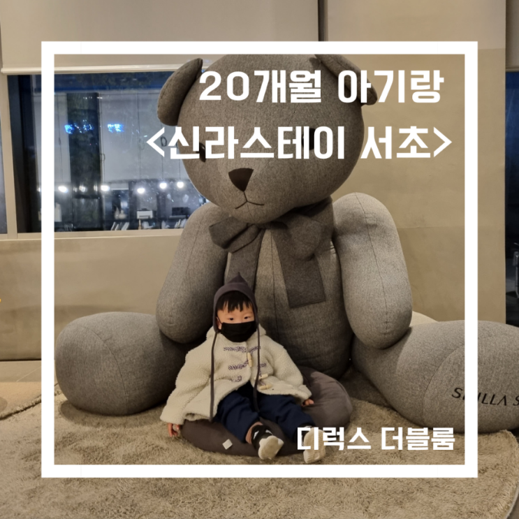  아이랑 _<신라스테이 서초> 1박 2일 숙박후기/서울남부터미널 근처 숙소