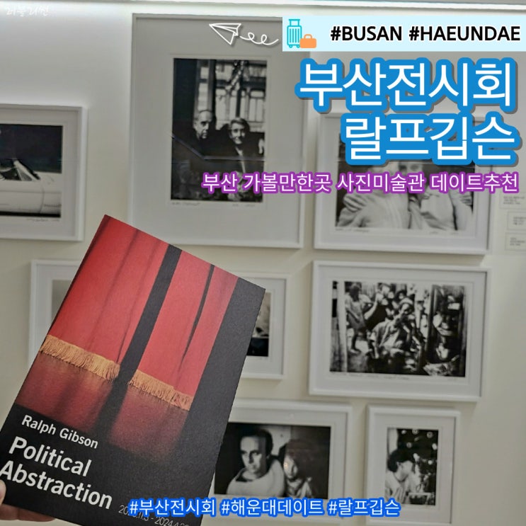  부산 가볼만한곳 전시회 추천 랄프 깁슨 사진 미술관