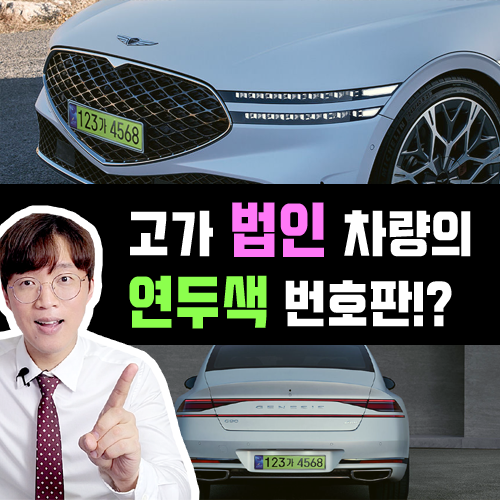  장기렌트카 & 리스 연두색 번호판 도입  / 국산차는 G90만 적용?