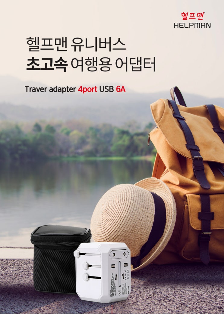  홍보제품촬영/상세페이지제작_해외여행의 필수품! 홍보판촉에도 제격인 '헬프맨 초고속 여행용 어댑터 상세페이지'