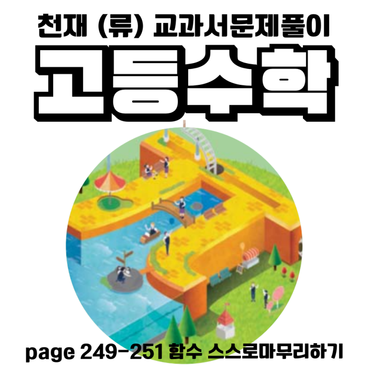  천재 류희찬 고등학교 수학 교과서 함수 스스로마무리하기 내신준비