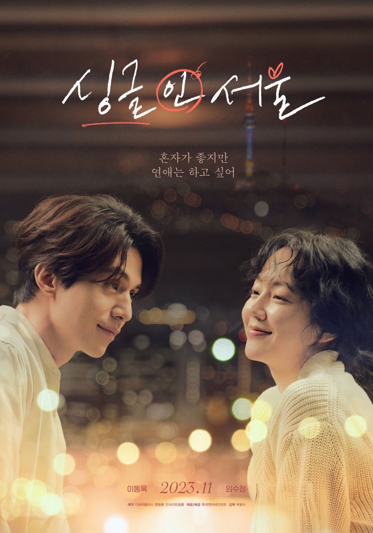 싱글 인 서울 시사회 후기! (<b>이동욱</b>, 임수정, <b>유재석</b> 실물 후기)
