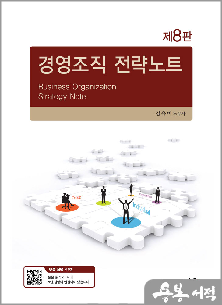 경영조직 전략노트(제8판)/김유미/새흐름