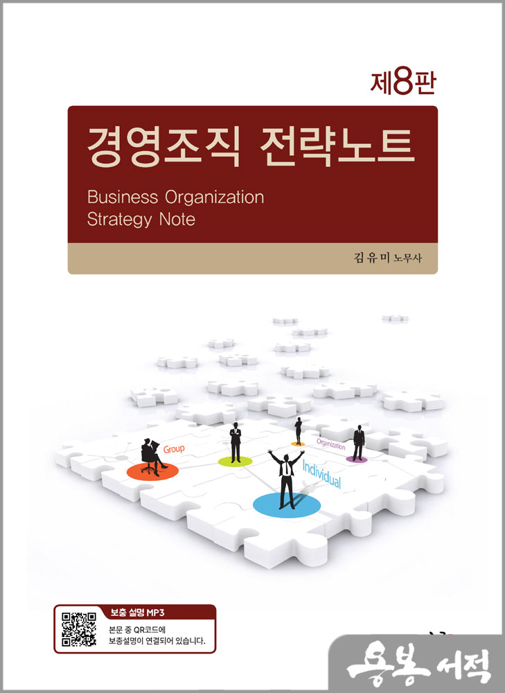  경영조직 전략노트(제8판)/김유미/새흐름