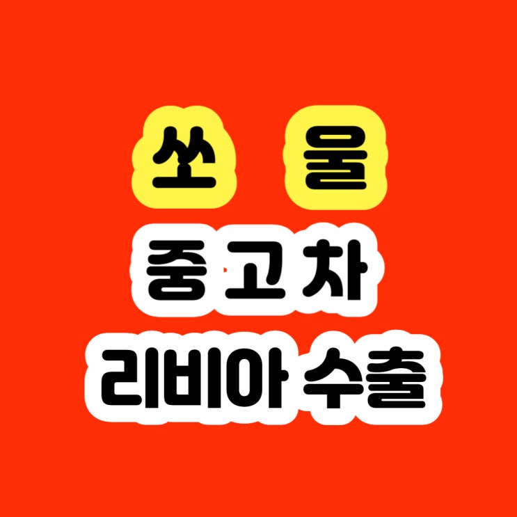 2009 2012 2013 쏘울 폐차 보다 판매하세요