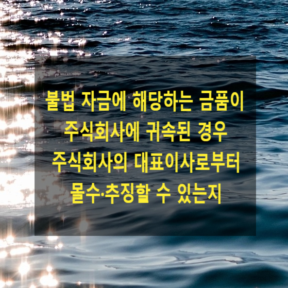  불법 자금에 해당하는 금품이 주식회사에 귀속된 경우 주식회사의 대표이사로부터 몰수·추징할 수 있는지