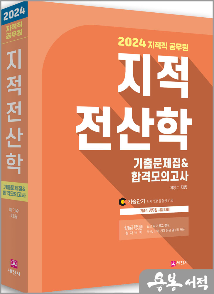  2024년 지적직공무원 지적전산학 기출문제집&합격모의고사/이영수/세진사