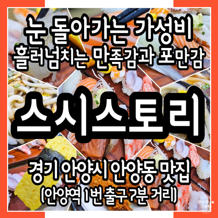  안양 일식집 스시스토리_눈 돌아가는 가성비갑 모듬초밥맛집