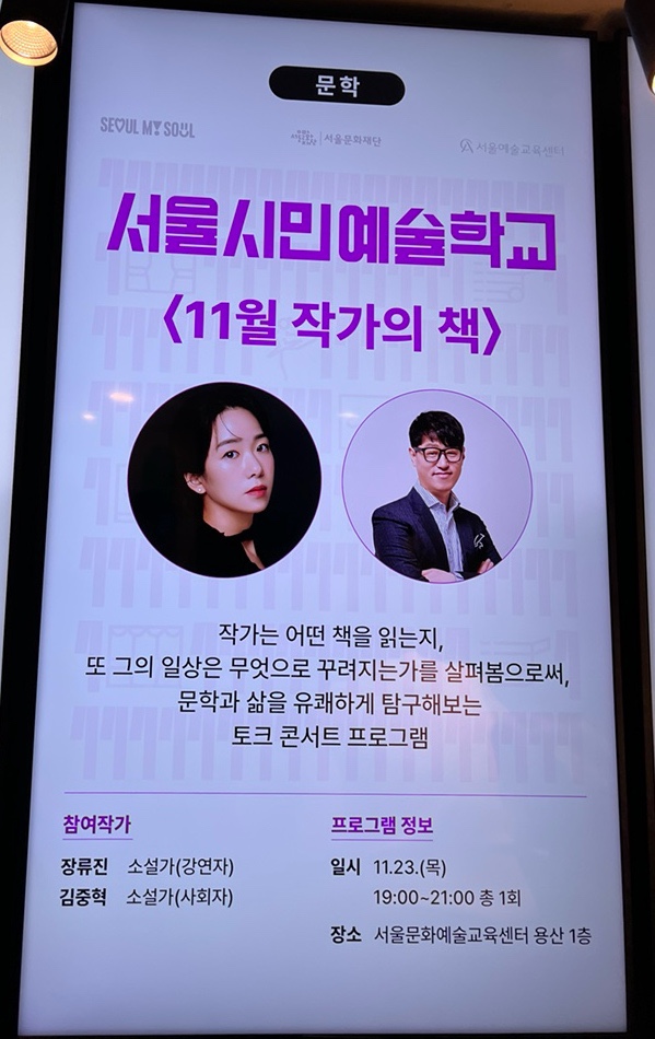 서울시민예술학교 <11월 작가의 책> 장류진 작가의 책 추천 '작은 빛을 따라서'