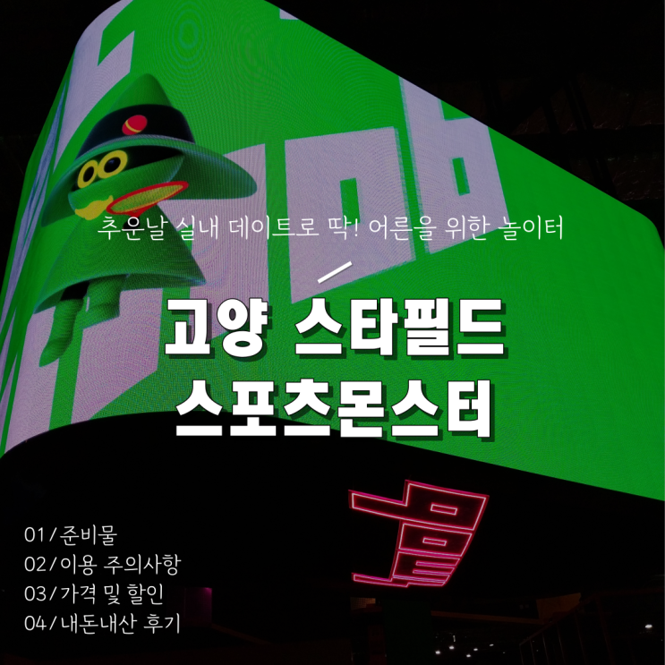  [고양 스타필드 스포츠몬스터] 스몹 고양 내돈내산 후기(준비물/가격/할인/이용시간 등)