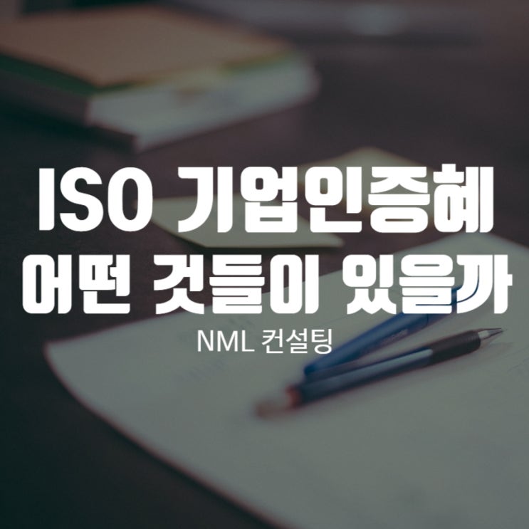  ISO 기업 인증혜택, 어떤 것들이 있는지 알아보는 시간입니다!