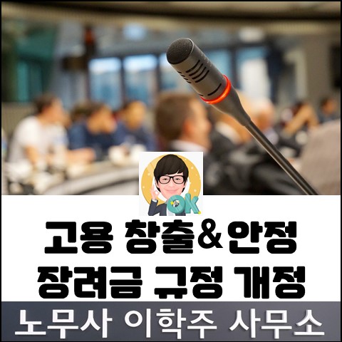 고용 창출&안정 장려금 규정 개정 (일산노무사, 장항동노무사)