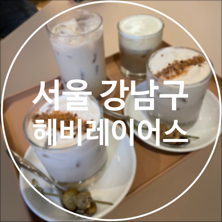  [서울 강남구] 헤비레이어스 / 차분하고 포근한 감성 카페