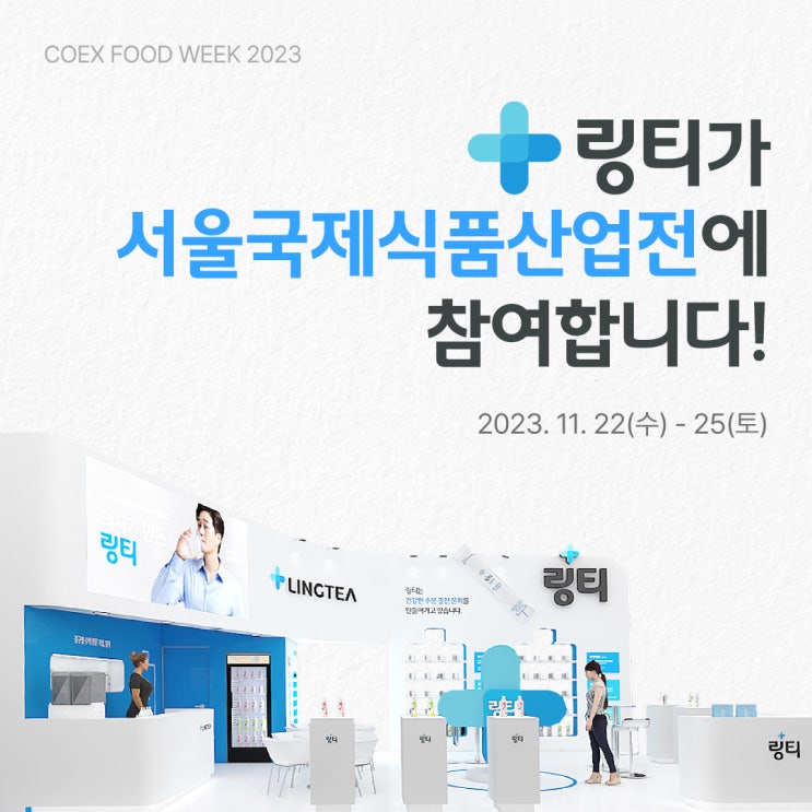  링티가 코엑스에서 열리는 서울국제식품산업전에 참여합니다!