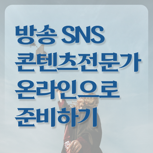 방송sns콘텐츠전문가 자격증 1급 후기 강력추천 !