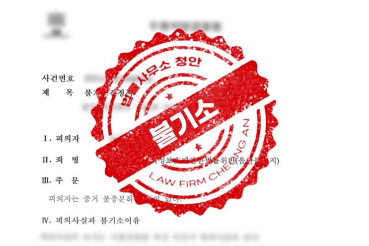  철산동 아청법변호사 집행유예 초기 대응이 중요합니다.