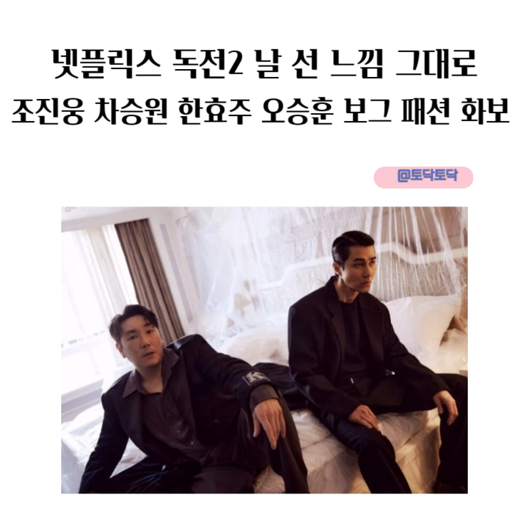 넷플릭스 독전2 느낌 그대로 보그 패션 화보 조진웅 차승원 한효주 오승훈 넷플릭스 독전2 느낌 그대로 보그 패션 화보 조진웅 차승원 한효주 오승훈
