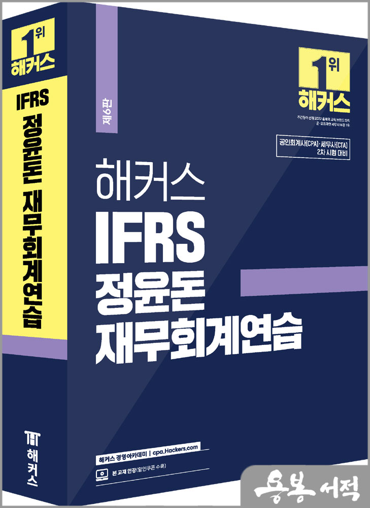 2024 해커스 IFRS 정윤돈 재무회계연습(회계사.세무사)/해커스경영아카데미