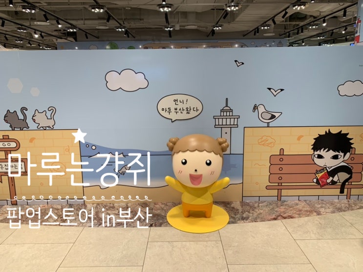 부산 신세계백화점 센텀시티 팝업 마루는 강쥐 팝업스토어 구경하기 (+ 일정, 팝업위치, 네이버예약법, 현장예약, 분위기, 포토존, 굿즈 종류 등등) 부산 신세계백화점 센텀시티 팝업 마루는 강쥐 팝업스토어 구경하기 (+ 일정, 팝업위치, 네이버예약법, 현장예약, 분위기, 포토존, 굿즈 종류 등등)