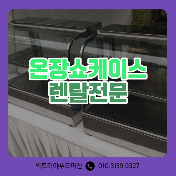  디스플레이워머렌탈 붕어빵보관 군고구마 다양한 간식보관 온장쇼케이스 온장고대여 전문 빅토리아푸드머신