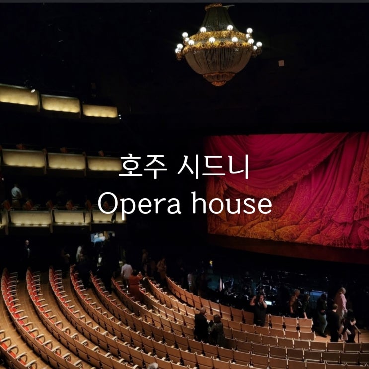 시드니 오페라 하우스 | 티켓 예약부터 999% 황홀했던 공연 후기!