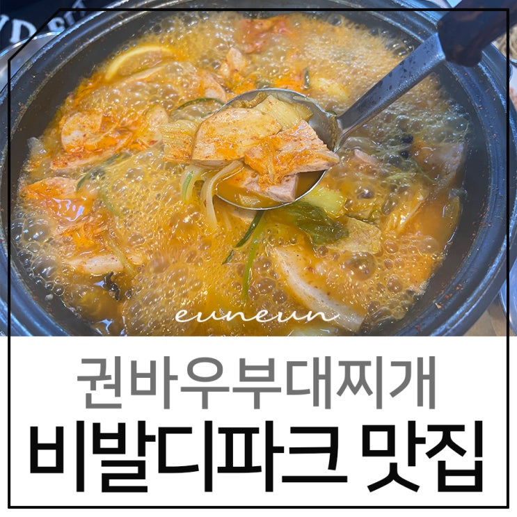 홍천 비발디파크 맛집 아침식사하기 든든했던 권바우부대찌개
