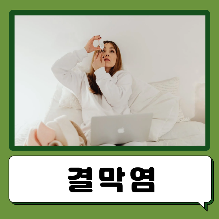  결막염 원인 증상 치료방법