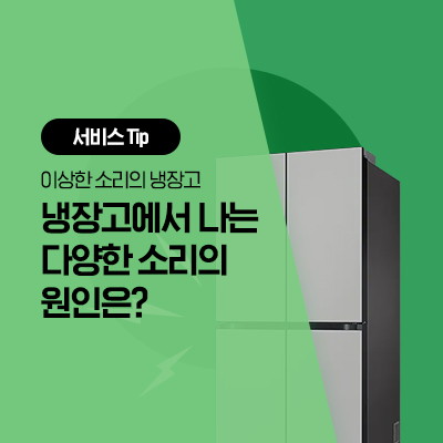  [삼성 냉장고 소리] 냉장고에서 이상한 소리가 나요 (소음, 모터, 팬, 물소리, 딱딱, 드르륵, 웅)