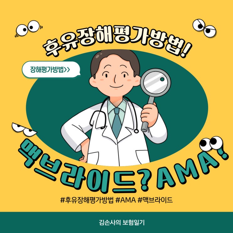  후유장해평가방법 - A.M.A & 맥브라이드 방식