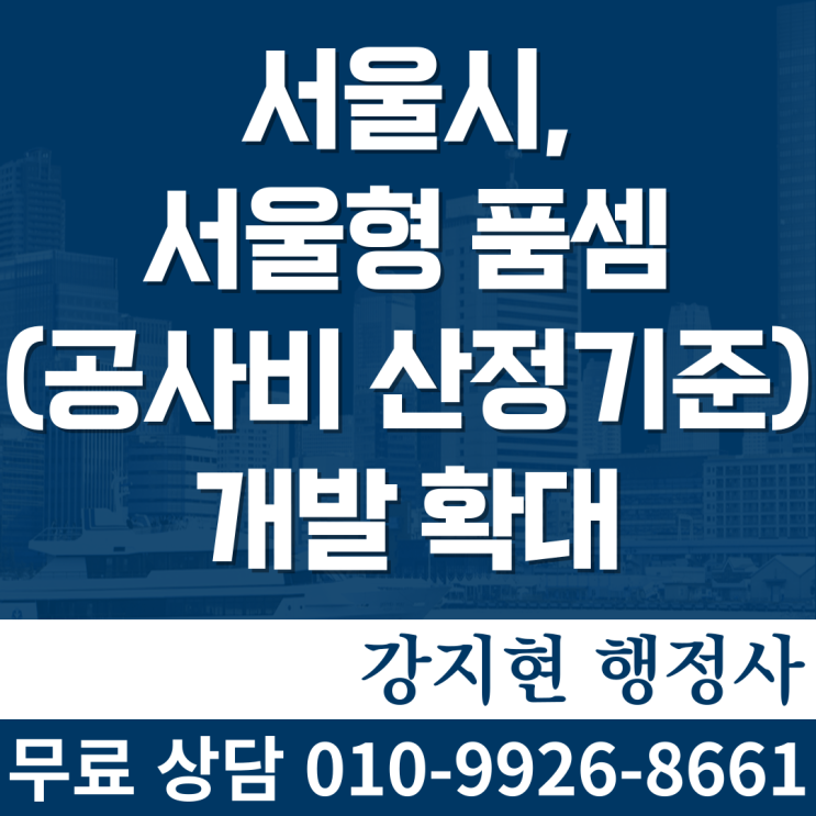 서울시, 국내 건설관련 협회와 손잡고 서울형 품셈(공사비 산정기준) 개발 확대한다 서울시, 국내 건설관련 협회와 손잡고 서울형 품셈(공사비 산정기준) 개발 확대한다