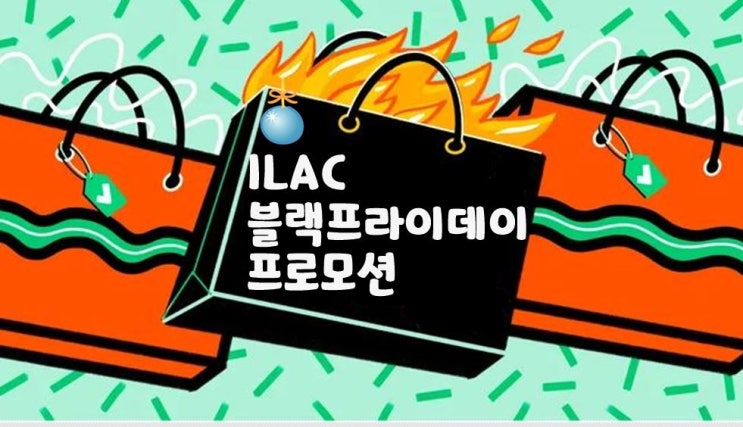  ILAC 어학원  블랙프라이데이 화끈 프로모션!!