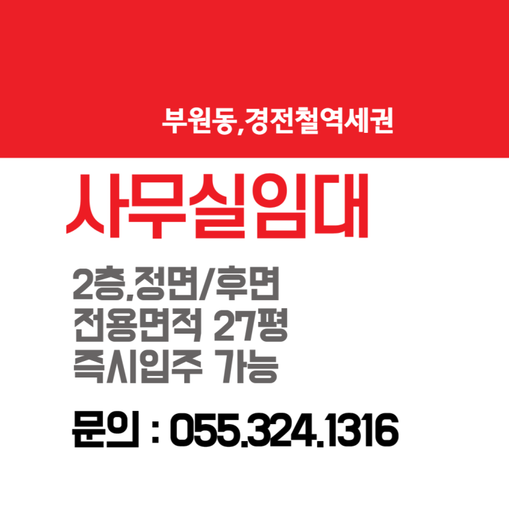 김해 사무실 임대 부원동 경전철 역세권 주차가능 2층 소형 상가 즉시입주 가능