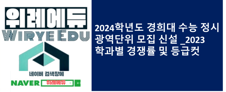  2024학년도 경희대 수능 정시 광역단위 모집 신설 _2023 학과별 경쟁률 및 등급컷