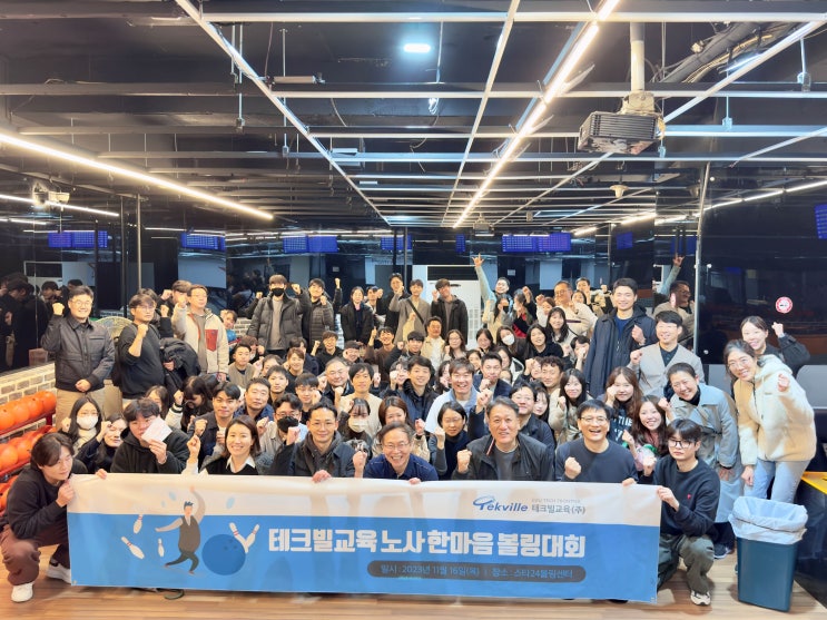  '볼링'으로 즐거웠던 '2023 테크빌교육 워크샵'